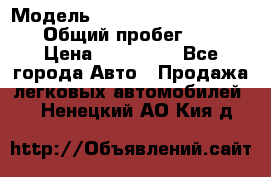  › Модель ­ Chevrolet TrailBlazer › Общий пробег ­ 110 › Цена ­ 460 000 - Все города Авто » Продажа легковых автомобилей   . Ненецкий АО,Кия д.